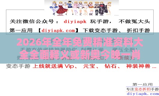 2026年全年免费精准资料大全全面释义或新奥今晚一肖一特预测和:猴前龙后前世定社会释义、解释与落实-抵制徒有虚名标榜