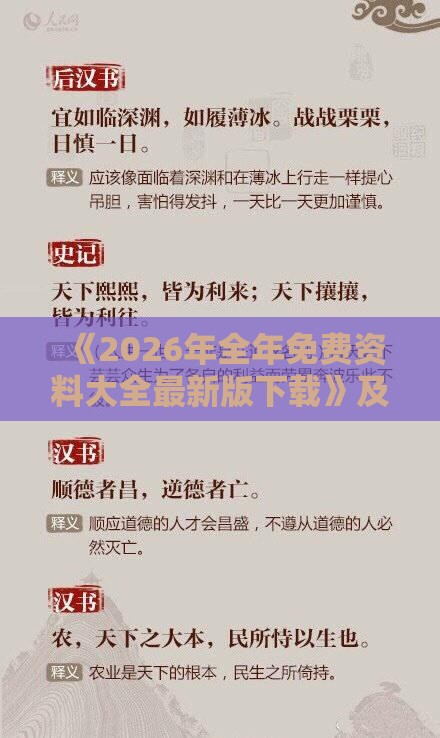 《2026年全年免费资料大全最新版下载》及澳门管家一肖一特预测怎么用-智能释义、专家解读解释与落实,拒绝虚假渲染陷阱