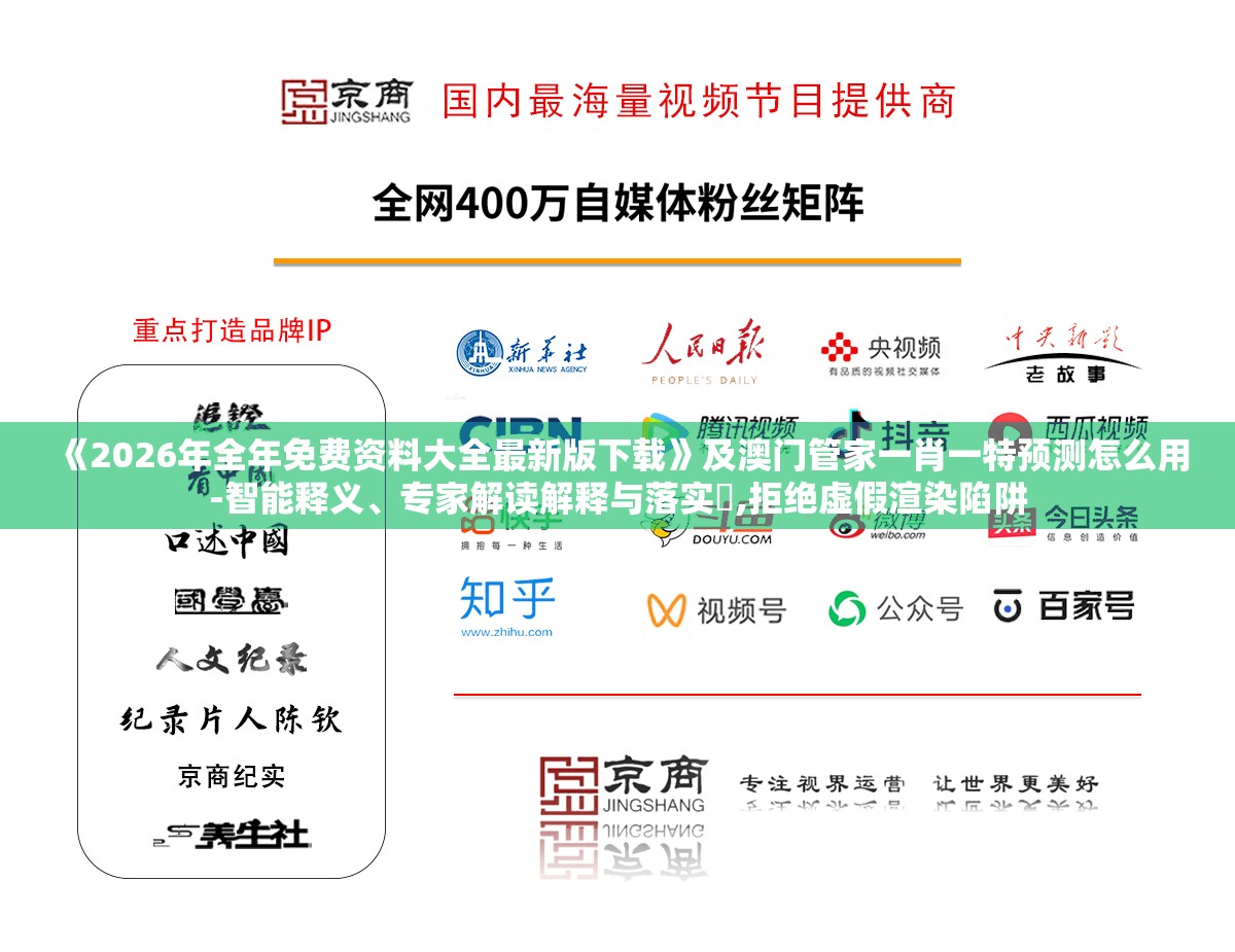 《2026年全年免费资料大全最新版下载》及澳门管家一肖一特预测怎么用-智能释义、专家解读解释与落实,拒绝虚假渲染陷阱