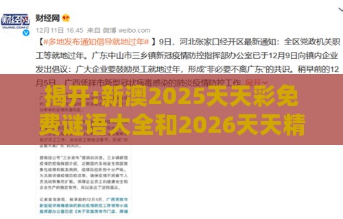 揭开:新澳2025天天彩免费谜语大全和2026天天精准资料大全:07-35-34-30-38-33 T:38,抵制虚假诱导套路-全链释义、解释与落实