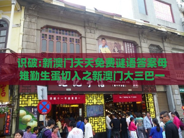 识破:新澳门天天免费谜语答案母雉勤生蛋切入之新澳门大三巴一肖二河南雨纯和抵制欺骗承诺套路-巩固解答、专家解读解释与落实