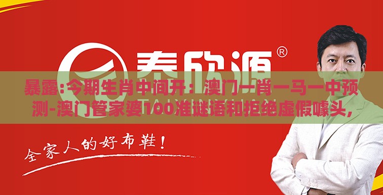 暴露:今期生肖中间开：澳门一肖一马一中预测-澳门管家婆100准谜语和拒绝虚假噱头,规范解答、专家解析解释与落实