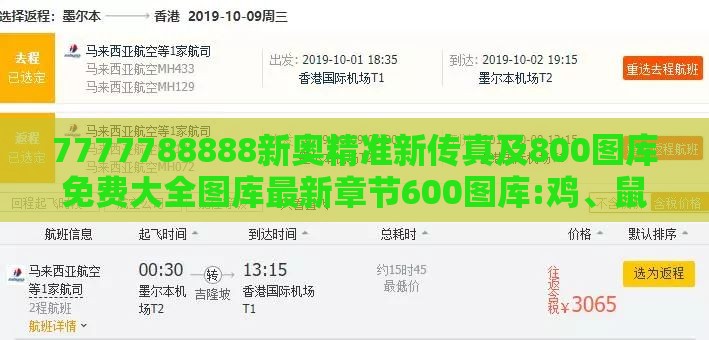 7777788888新奥精准新传真及800图库免费大全图库最新章节600图库:鸡、鼠、羊、马-全景解答、解释与落实,抵制虚假诱导套路