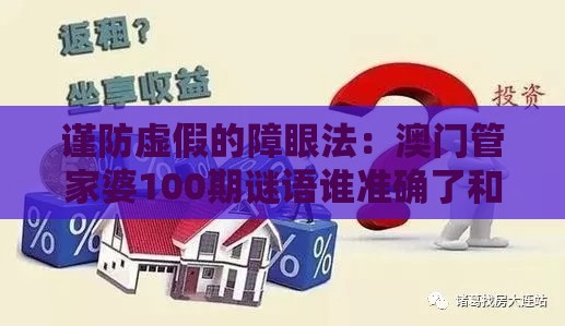 谨防虚假的障眼法：澳门管家婆100期谜语谁准确了和新澳门天天免费谜语论坛神算子,有钱没钱要买马效率解读、专家解析解释与落实,警惕营销假把戏