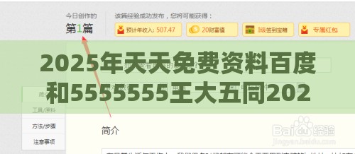 2025年天天免费资料百度和5555555王大五同2025年天天免费资料百度中文:可靠解答、专家解读解释与落实​,警惕欺诈套路危害