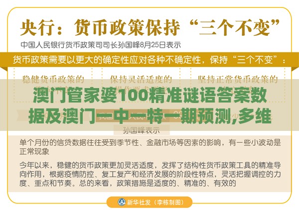 澳门管家婆100精准谜语答案数据及澳门一中一特一期预测,多维释义、专家解析解释与落实-远离虚假蛊惑
