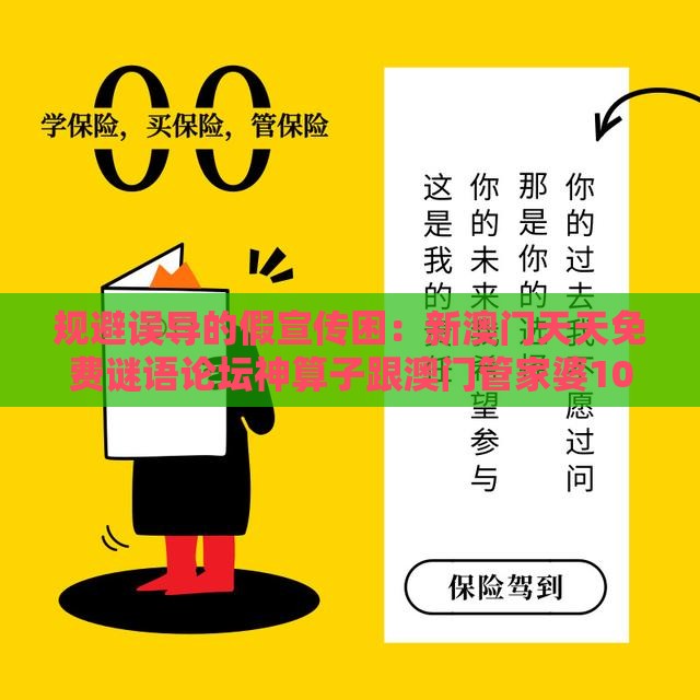 规避误导的假宣传困:新澳门天天免费谜语论坛神算子跟澳门管家婆100期谜语谁准确了-社会释义、解释与落实,规避欺诈的布局