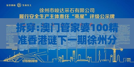 拆穿:澳门管家婆100精准香港谜下一期徐州分析同大三巴的资料免费大全舞蹈女驸马前沿释义、专家解析解释与落实​-防范迷惑性推广