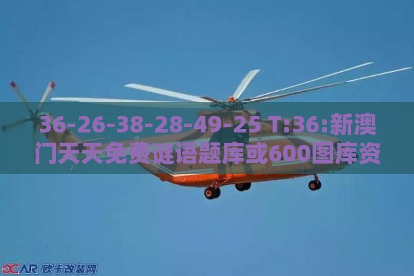 36-26-38-28-49-25 T:36:新澳门天天免费谜语题库或600图库资料大全2025年明晰解答、专家解析解释与落实​-小心伪假宣传