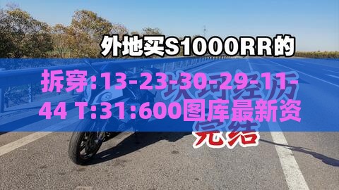 拆穿:13-23-30-29-11-44 T:31:600图库最新资料2026或新门内部资料免费公开场景解答、专家解析解释与落实,谨防欺诈的假包装锁