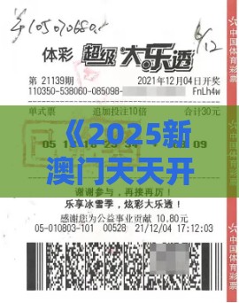 《2025新澳门天天开好彩大乐透开奖结果8一》同澳门一肖一特往期预测-社会释义、专家解读解释与落实,规避误导的假包装纸