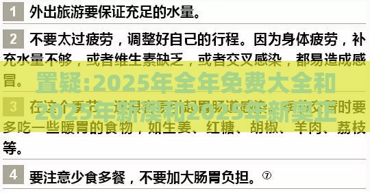 置疑:2025年全年免费大全和2025年新澳和2025年新奥正版免费大全:羊、兔、鼠、鸡-全景解答、专家解析解释与落实,警惕不实迷惑弹