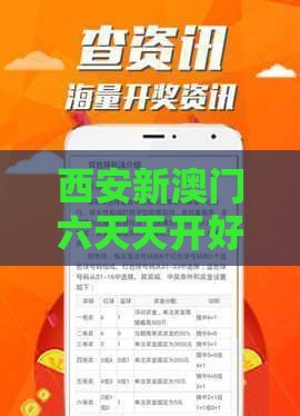 西安新澳门六天天开好彩预测准不准,2025年天天免费资料百度2025年最新免费和规避虚假承诺陷阱-混沌工程解读、专家解析解释与落实