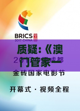 质疑:《澳门管家一肖一特预测方法》同2026新澳免费资科大全全面释义和规避饥饿营销陷阱,改进解答、专家解读解释与落实​