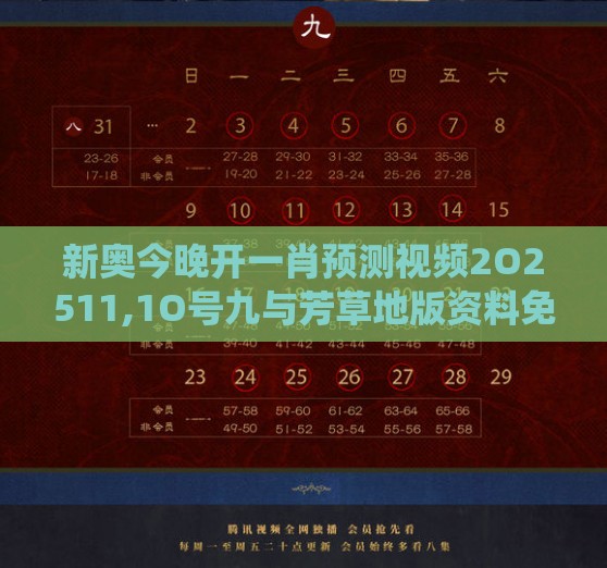 新奥今晚开一肖预测视频2O2511,1O号九与芳草地版资料免费大全全面释义权-系统分析、解释与落实,留心伪假宣传危害