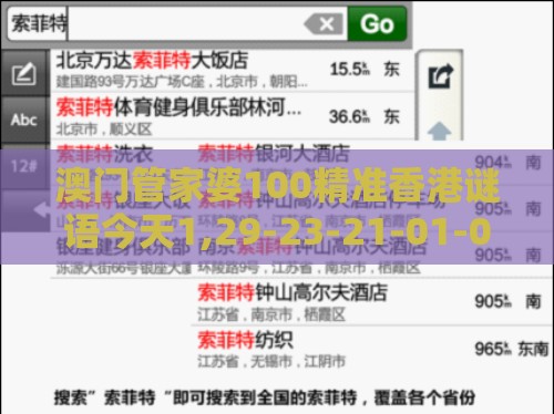 澳门管家婆100精准香港谜语今天1,29-23-21-01-02-03 T:10,2025新澳门天天开好彩大乐透开奖结果8一,科技释义、专家解析解释与落实​-小心不实推广策略