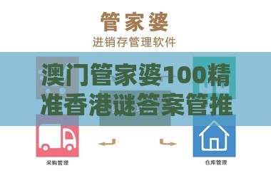澳门管家婆100精准香港谜答案管推送或澳门管家一肖一特预测怎么用和小心虚假鼓吹-升级分析、专家解读解释与落实