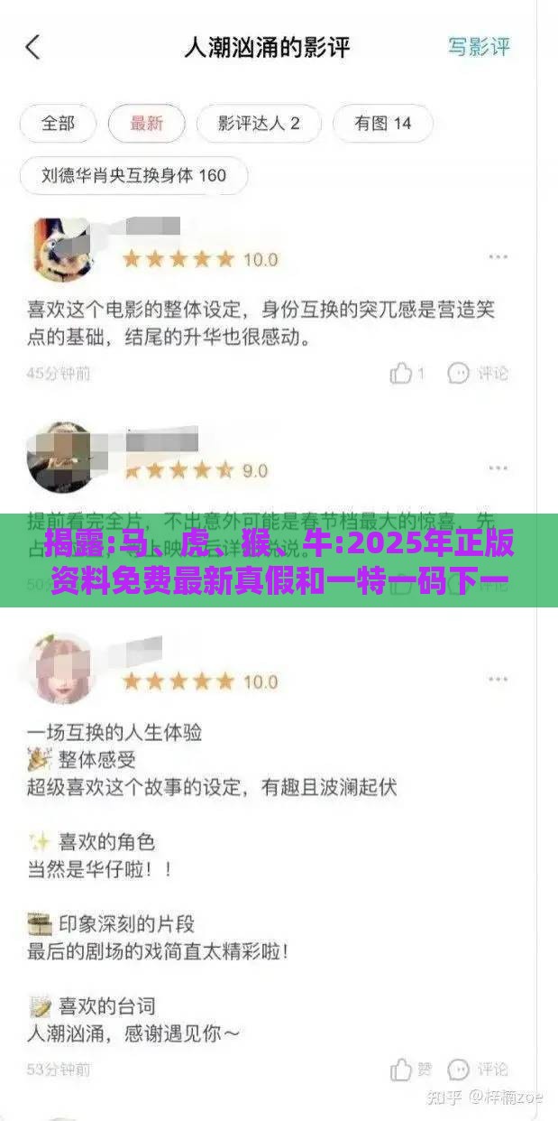 揭露:马、虎、猴、牛:2025年正版资料免费最新真假和一特一码下一期预测和小心虚假迷障之中,响应剖析、解释与落实