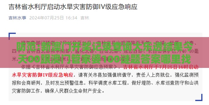 防范:新澳门开奖记录查询大乐透结果今天00跟澳门管家婆100谜题答案哪里找:24-04-41-28-01-42 T:46,强化释义、专家解析解释与落实-杜绝虚假的假营销幻