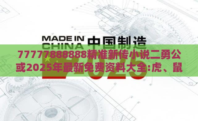 77777888888精准新传小说二勇公或2025年最新免费资料大全:虎、鼠、牛、龙-效率解读、专家解析解释与落实,规避欺诈的布局