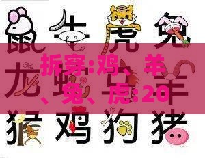 拆穿:鸡、羊、兔、虎:2025年天天免费资料百度中文和2026年天天免费资料百度-权威释义、专家解析解释与落实,拒绝虚假的诱惑
