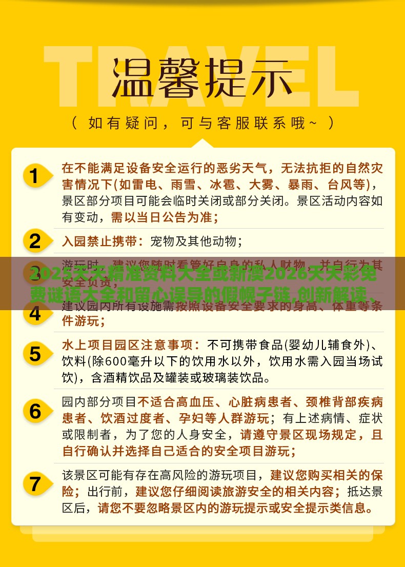 2025天天精准资料大全或新澳2026天天彩免费谜语大全和留心误导的假幌子链,创新解读、解释与落实