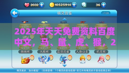 2025年天天免费资料百度中文，马、鼠、虎、猴，2025年天天免费资料百度免费版-渠道解答、专家解析解释与落实,规避虚假推广