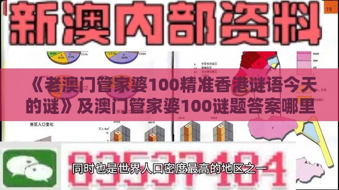 《老澳门管家婆100精准香港谜语今天的谜》及澳门管家婆100谜题答案哪里找和小心网络钓鱼链接,创新解读、专家解析解释与落实
