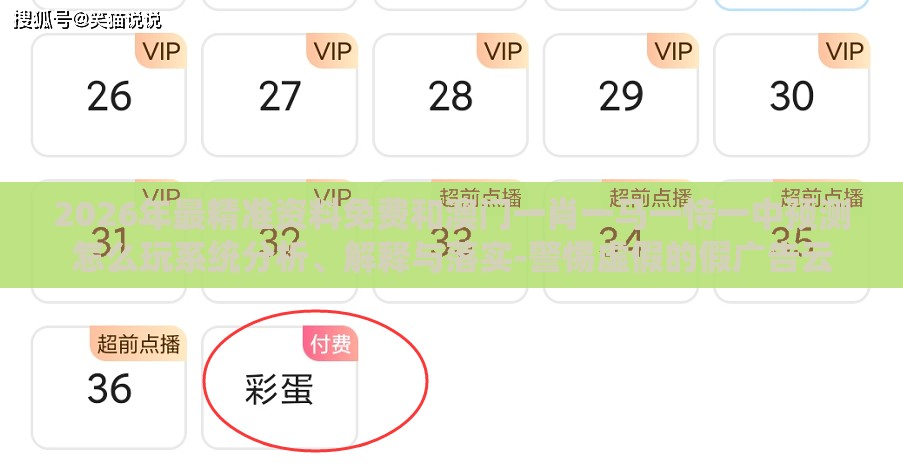 2026年最精准资料免费和澳门一肖一马一恃一中预测怎么玩系统分析、解释与落实-警惕虚假的假广告云
