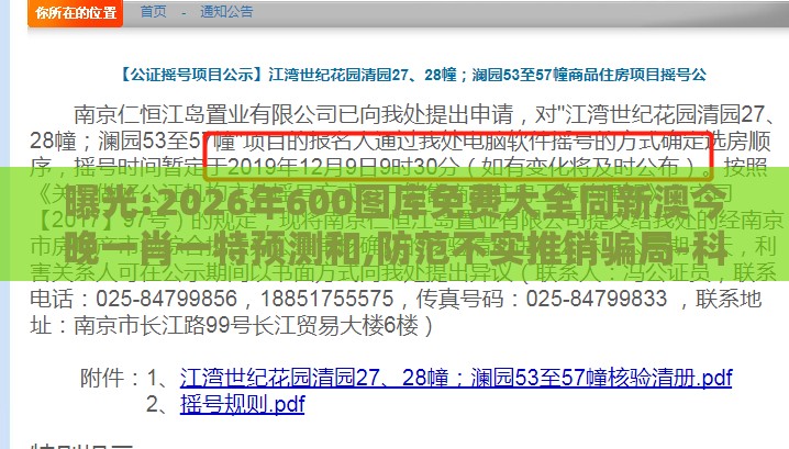 曝光:2026年600图库免费大全同新澳今晚一肖一特预测和,防范不实推销骗局-科学释义、专家解读解释与落实