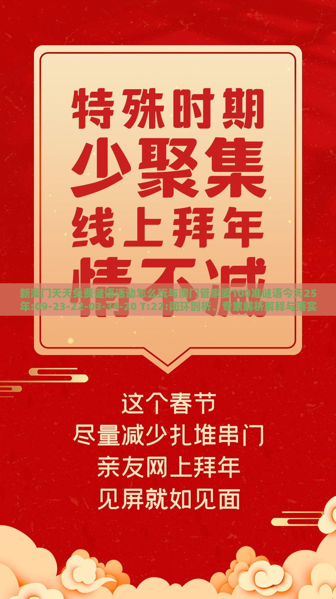 新澳门天天免费谜语活动怎么玩与澳门管家婆100准谜语今天25年:09-23-22-03-34-20 T:22:闭环剖析、专家解析解释与落实,小心欺诈的甜蜜饵