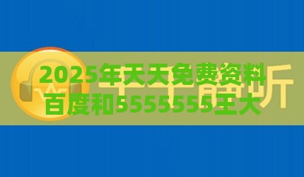 2025年天天免费资料百度和5555555王大五及2026新澳免费资科大全全面释义：13-16-35-39-07-37 T:07,数字解答、解释与落实-警惕养老投资骗局