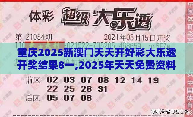重庆2025新澳门天天开好彩大乐透开奖结果8一,2025年天天免费资料百度2025年最新免费,认知科学释义、专家解析解释与落实-拒绝虚假的表面光