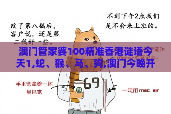 澳门管家婆100精准香港谜语今天1,蛇、猴、马、狗,澳门今晚开一肖一特一中预测:延伸解答、专家解读解释与落实​,谨防欺诈的假套路