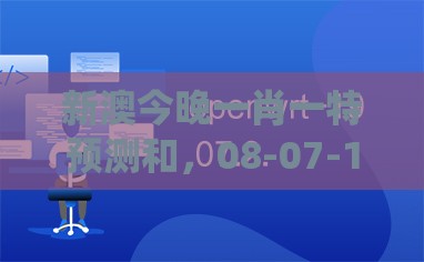 新澳今晚一肖一特预测和,08-07-16-49-21-14 T:35,澳门管家婆100谜语往期系统解答、专家解读解释与落实,小心迷惑包装危害