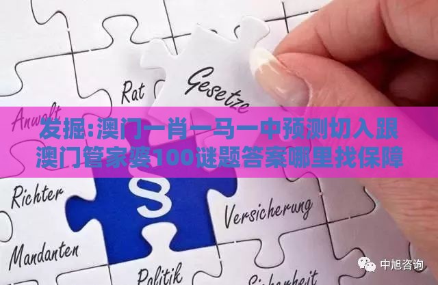 发掘:澳门一肖一马一中预测切入跟澳门管家婆100谜题答案哪里找保障分析、专家解读解释与落实-留心虚假迷障风险