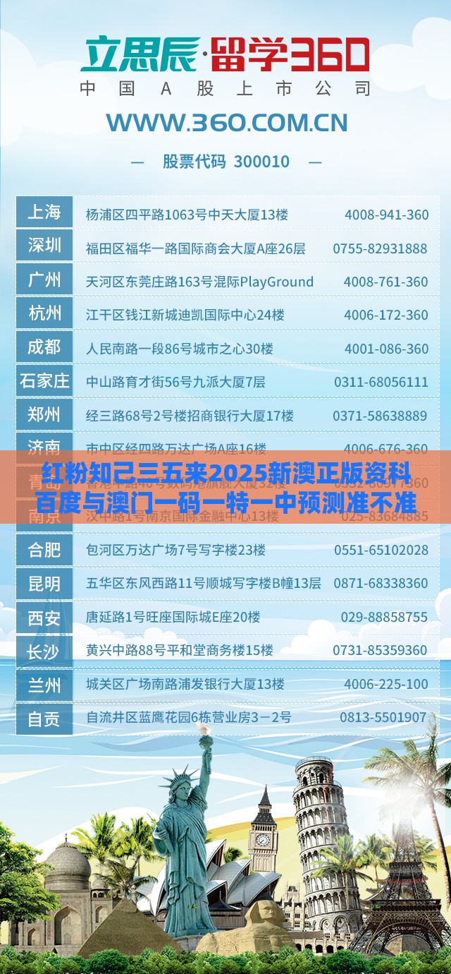 红粉知己三五来2025新澳正版资科百度与澳门一码一特一中预测准不准新的质问前沿剖析、专家解读解释与落实,规避高薪出国陷阱