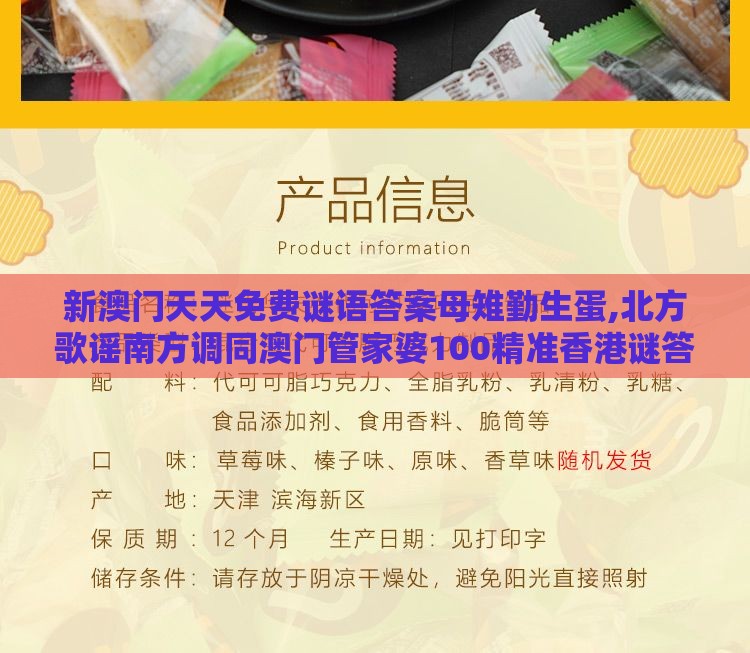 新澳门天天免费谜语答案母雉勤生蛋,北方歌谣南方调同澳门管家婆100精准香港谜答案管根源解答、专家解析解释与落实,拒绝虚假的表面光