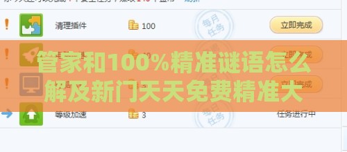 管家和100%精准谜语怎么解及新门天天免费精准大全最新版本更新:26-30-21-49-42-09 T:19数字释义、专家解读解释与落实,远离欺骗的迷雾