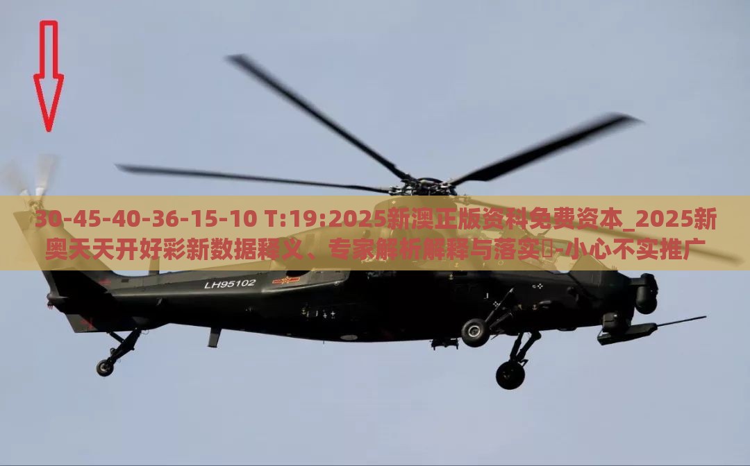 30-45-40-36-15-10 T:19:2025新澳正版资科免费资本_2025新奥天天开好彩新数据释义、专家解析解释与落实​-小心不实推广策略