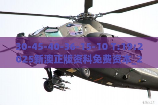 30-45-40-36-15-10 T:19:2025新澳正版资科免费资本_2025新奥天天开好彩新数据释义、专家解析解释与落实-小心不实推广策略