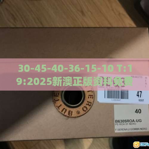 30-45-40-36-15-10 T:19:2025新澳正版资科免费资本_2025新奥天天开好彩新数据释义、专家解析解释与落实-小心不实推广策略