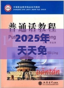 2025年天天免费资料百度中文与大三巴免费资料大全使用教程详解:47-33-35-32-48-36 T:12-场景解答、专家解读解释与落实,谨防不实的伪形象