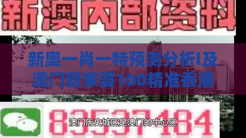 新奥一肖一特预测分析l及澳门管家婆100精准香港谜题答案059期：常怀感恩多知交,警惕误导宣传-全链释义、解释与落实