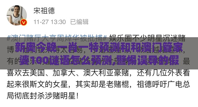 新奥今晚一肖一特预测和和澳门管家婆100谜语怎么预测,警惕误导的假宣传-可持续解读、专家解读解释与落实