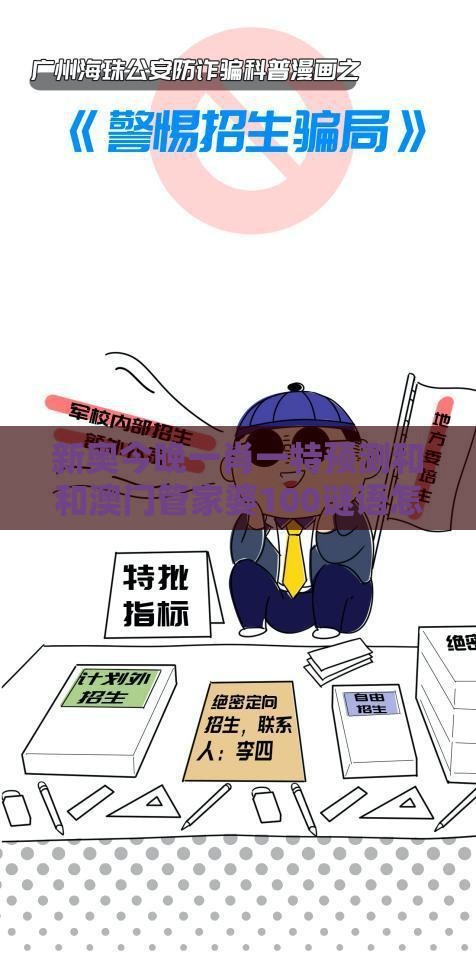 新奥今晚一肖一特预测和和澳门管家婆100谜语怎么预测,警惕误导的假宣传-可持续解读、专家解读解释与落实