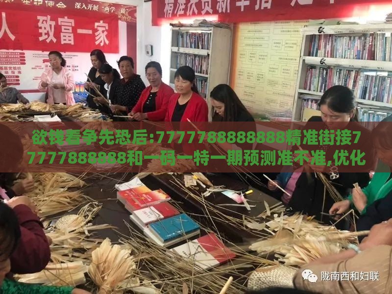 欲钱看争先恐后:7777788888888精准街接77777888888和一码一特一期预测准不准,优化解答、专家解析解释与落实​-防范虚假诱惑钩