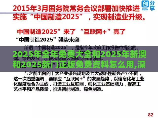 2025年全年免费大全和2025年新澳和2025新门正版免费资料怎么用,深度释义、专家解析解释与落实​-拒绝误导的圈套