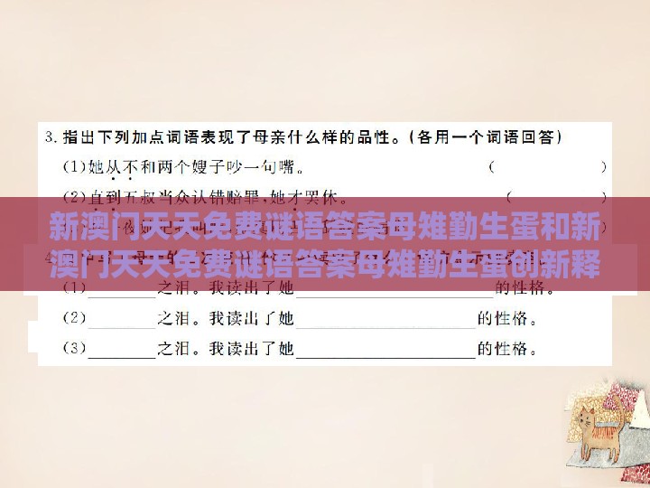 新澳门天天免费谜语答案母雉勤生蛋和新澳门天天免费谜语答案母雉勤生蛋创新释义、专家解析解释与落实​-抵制不实承诺危害