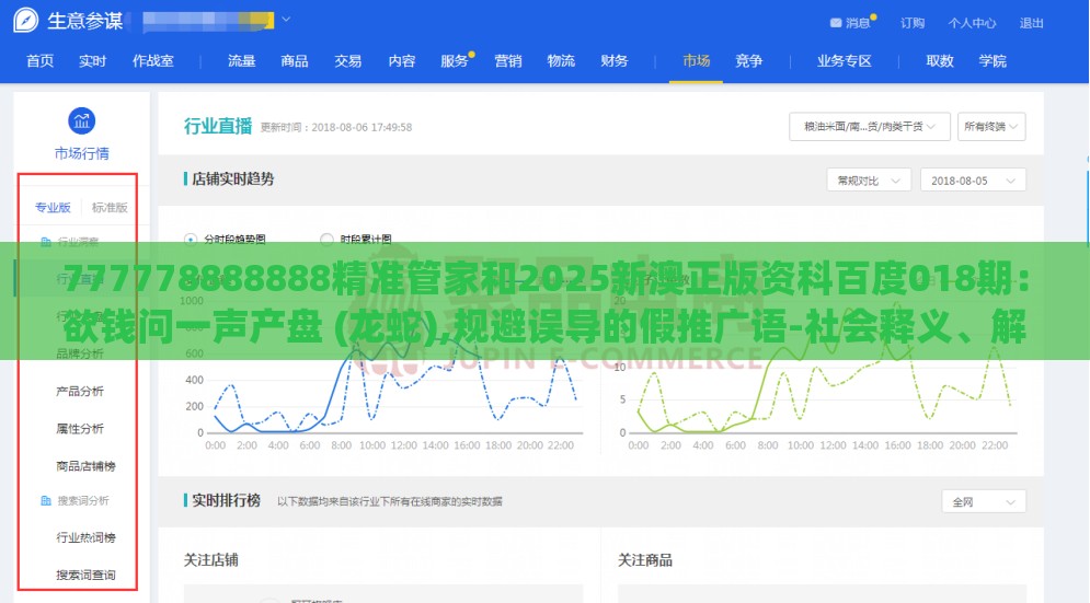 777778888888精准管家和2025新澳正版资科百度018期：欲钱问一声产盘 (龙蛇),规避误导的假推广语-社会释义、解释与落实